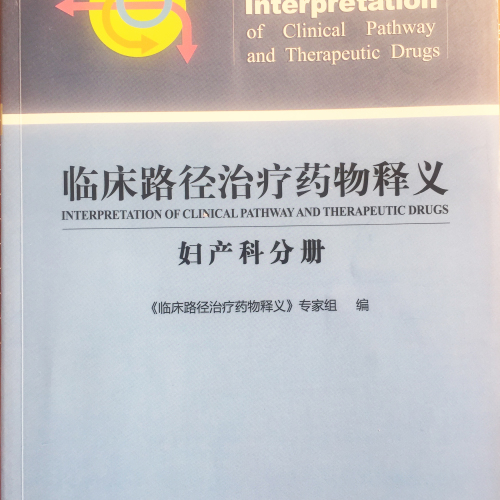 翔宇药业.复方红衣补血口服液入选《临床路径释义.妇产科分册》