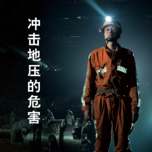 沖擊地壓的危害