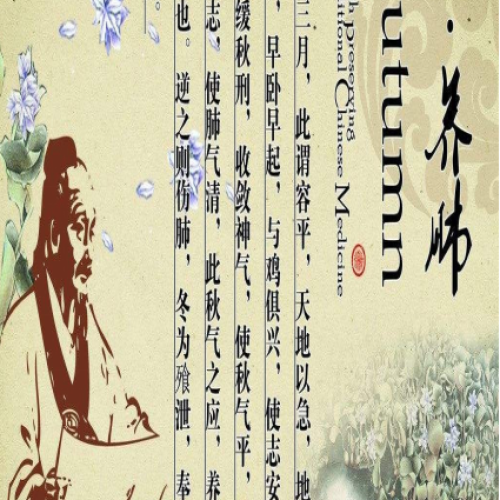 秋養肺