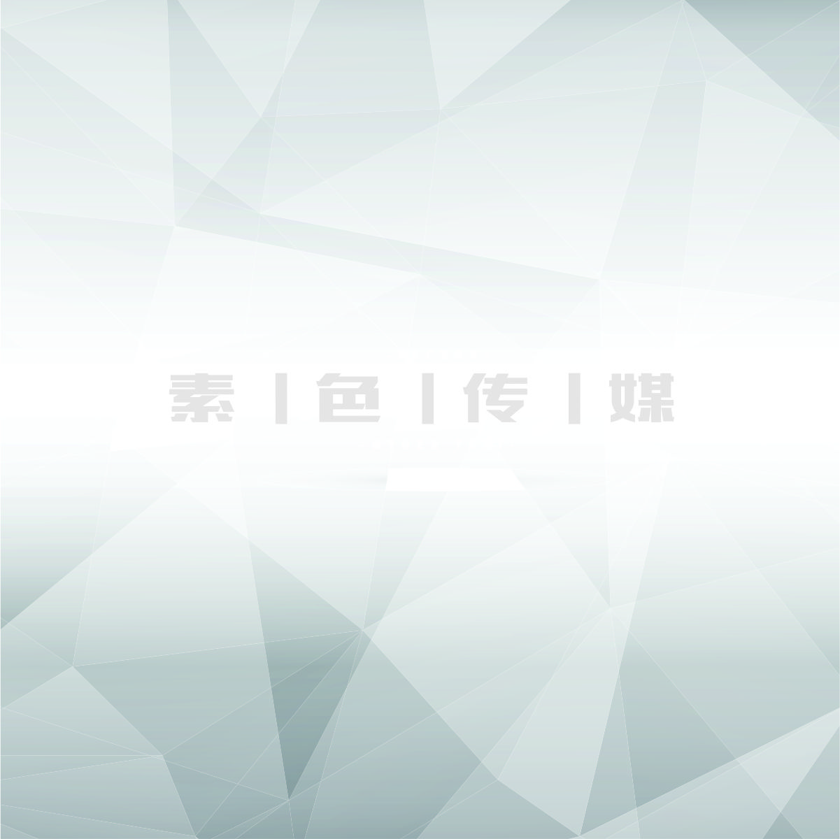 素色傳媒