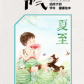 二十四節(jié)氣/夏至