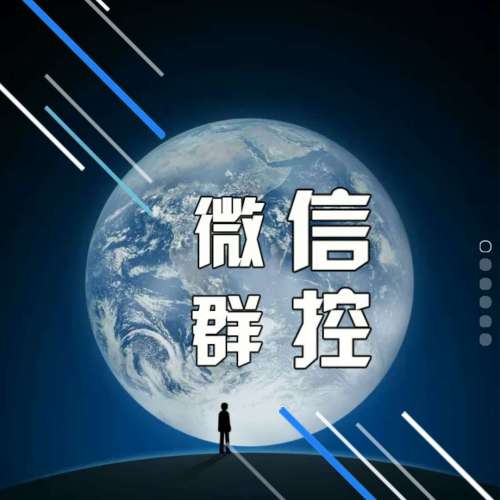 微信群控管理系統(tǒng)
