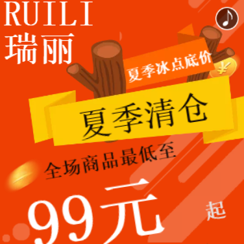 瑞麗女裝    夏季清倉(cāng)全場(chǎng)99元？還是99元？就是這么壕！