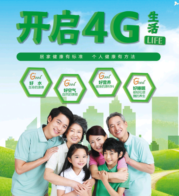居家健康4G生活