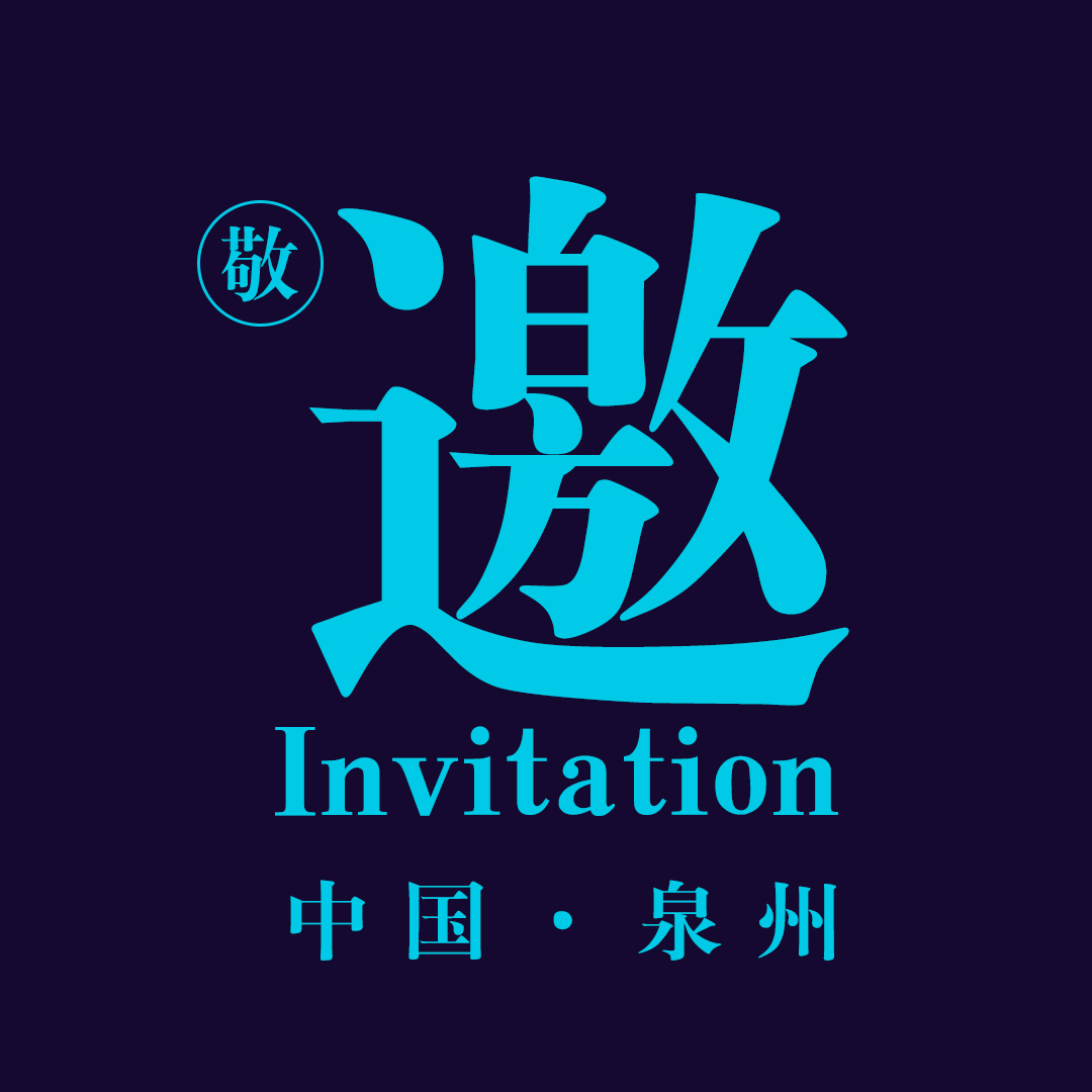 第三届（2018）中国智能建筑节-泉州分会场