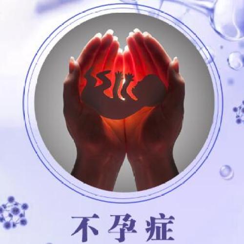 北京天健醫(yī)院特聘專(zhuān)家許潤(rùn)三講不孕癥