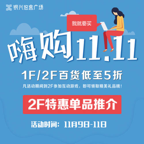 嗨購雙11·我就要買