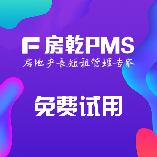 免費試用房乾PMS