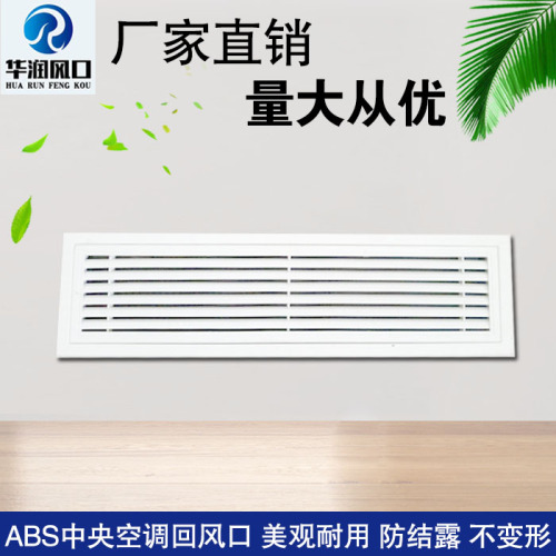 華潤(rùn)風(fēng)口 ABS回風(fēng)口
