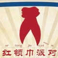 柒分 紅領(lǐng)巾轟趴