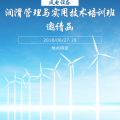 2018風(fēng)電設(shè)備潤滑管理與實用技術(shù)培訓(xùn)班-邀請函