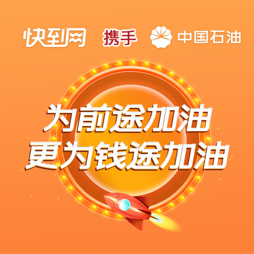 攜手中石油，為前途加油！