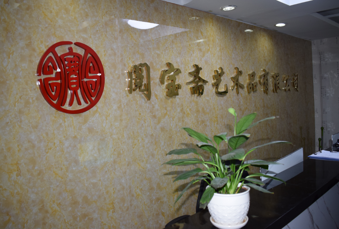 閱寶齋藝術(shù)品