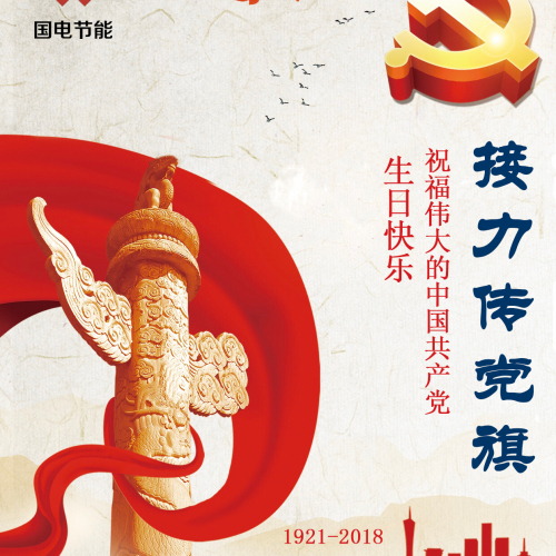 接力傳黨旗