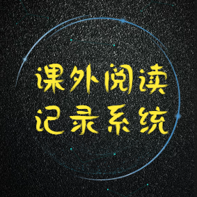 課外閱讀記錄系統(tǒng)