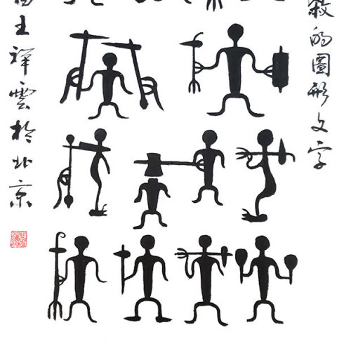27、表現征伐、戮殺的圖形文字