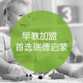 早教加盟首選瑞德啟蒙教育