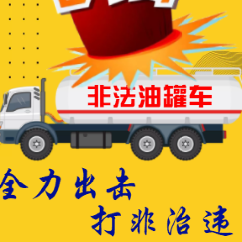 全力出擊，打非治違