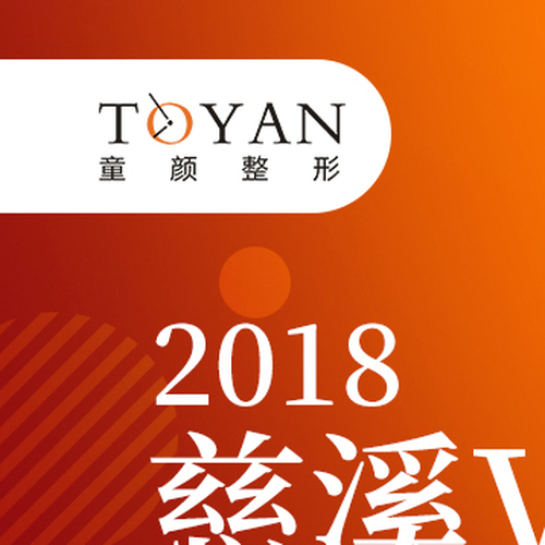 【童顏整形】慈溪VIP專場答謝會，憑門票送除皺或瘦臉年卡一張