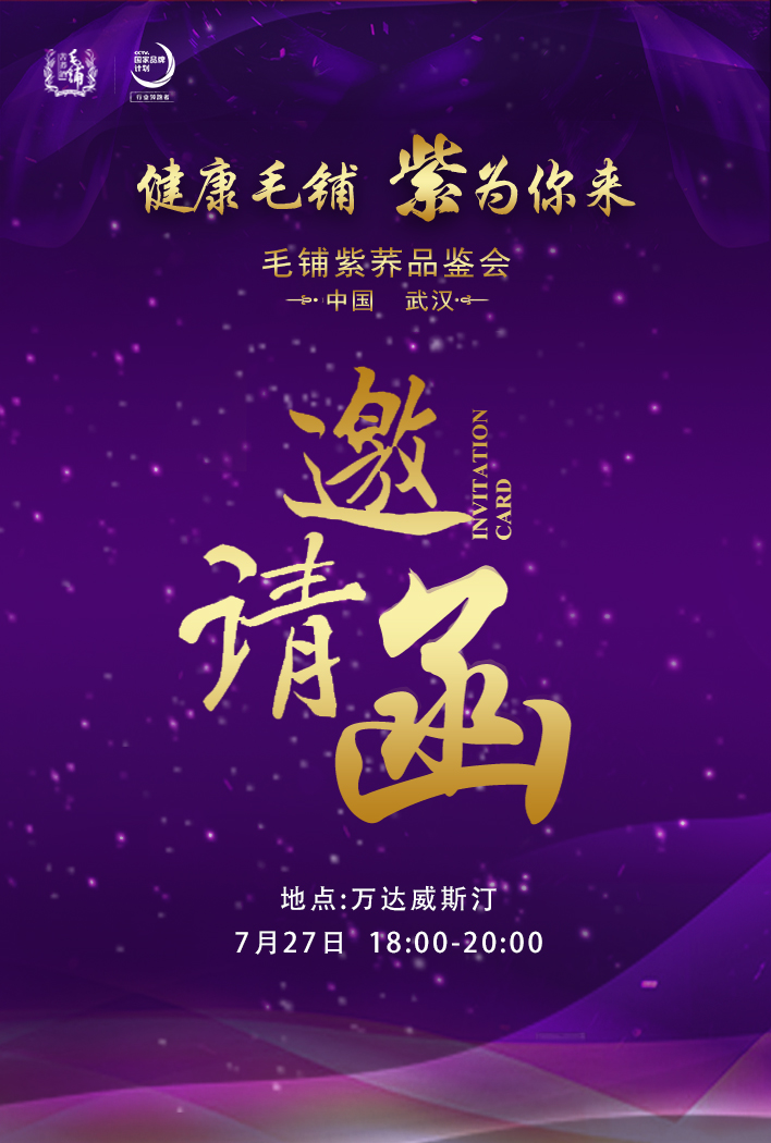 毛铺紫荞品鉴会邀请函！