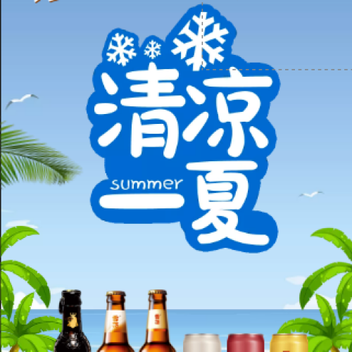 清涼一夏