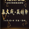賀喜分體式集成灶“集大成·贏趨勢(shì)”6月14日河南鄭州招商峰會(huì)