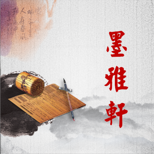 墨雅軒書(shū)法培訓(xùn)班招生