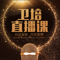 卫培直播课