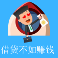 借貸不如賺錢