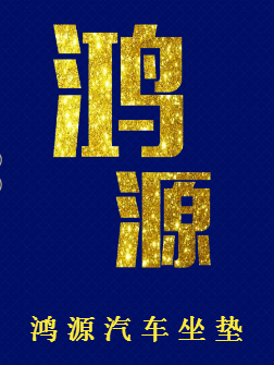 鸿源汽车坐垫