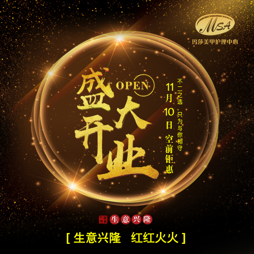 MSA瑪莎美甲護(hù)理中心第九分店塘廈店隆重開業(yè)