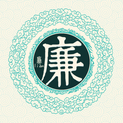 古韻鑒廉