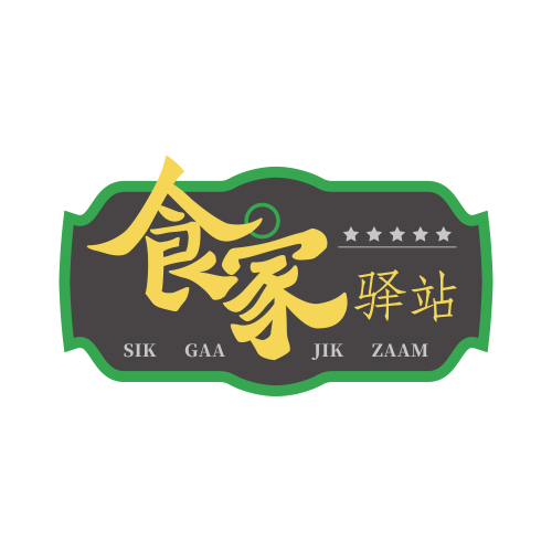 食家驛站茶餐廳開業！邀你來食“霸王餐”！