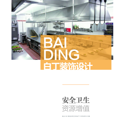 白丁廚房設(shè)計(jì)企業(yè)介紹