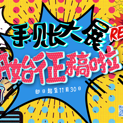燕莎首屆手賬大展開始征稿啦！