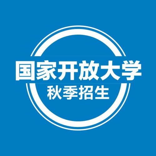 國家開放大學(xué)秋季補(bǔ)錄即將結(jié)束