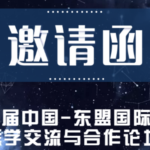 第六屆中國(guó)-東盟國(guó)際口腔醫(yī)學(xué)交流與合作論壇邀請(qǐng)函