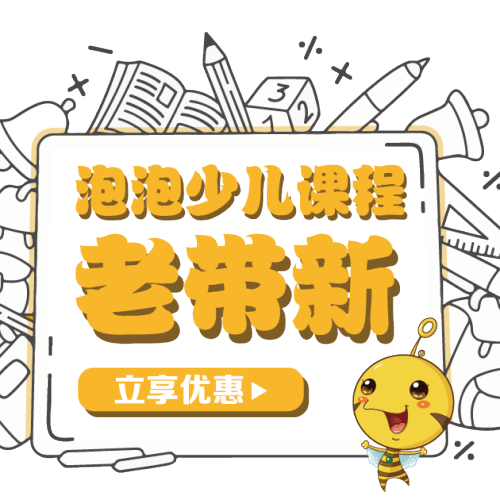 泡泡少兒老帶新通道