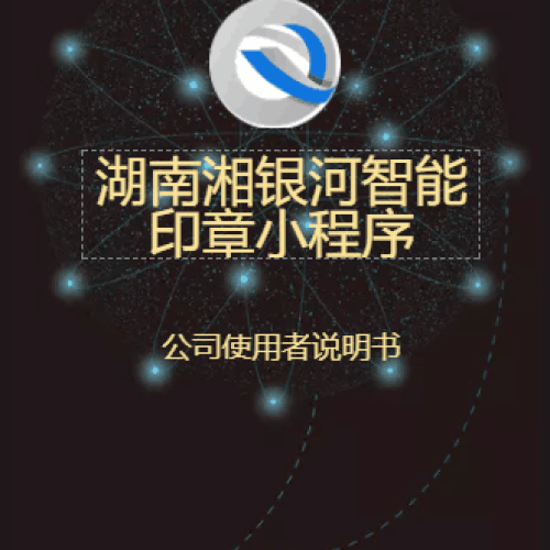 湖南湘銀河智能印章小程序的注冊說明（僅使用者使用說明）