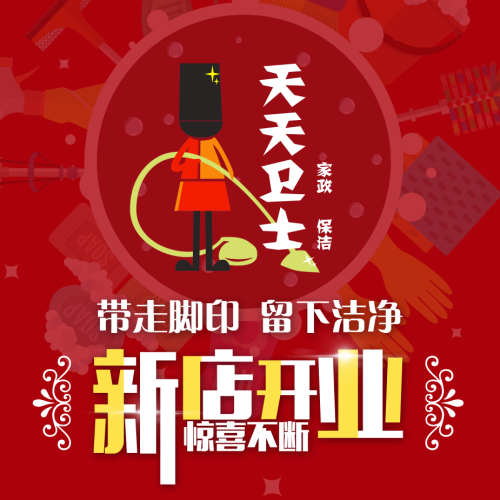 天天衛(wèi)士家政保潔正式開業(yè)啦