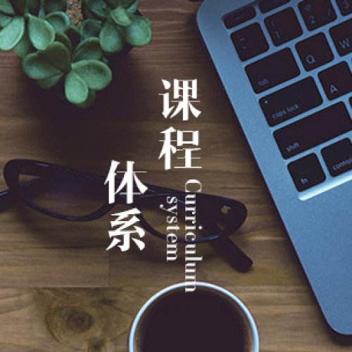 課程體系