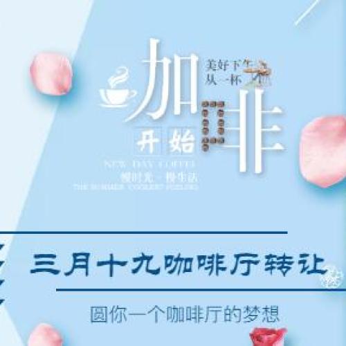 三月十九咖啡廳轉(zhuǎn)讓