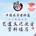 藝道文化使者
