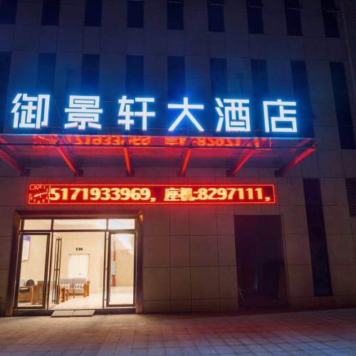 御景軒大酒店