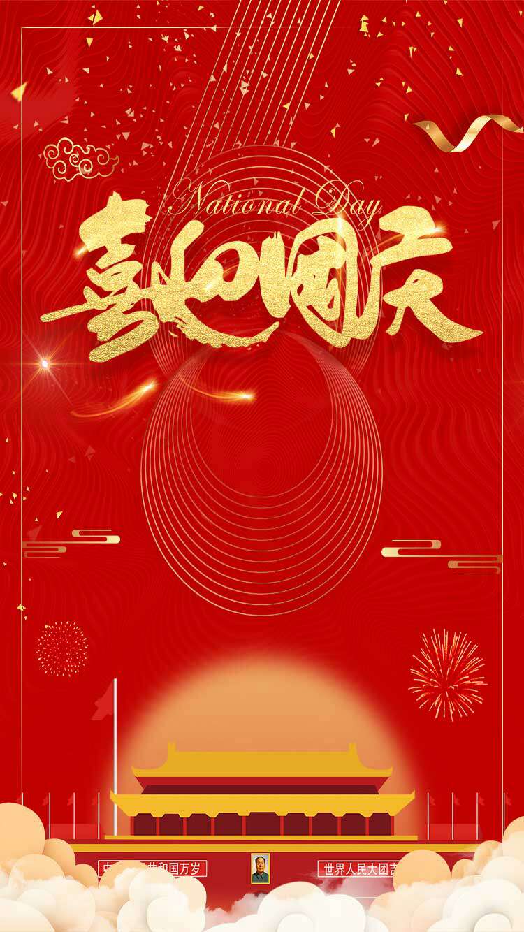 喜迎国庆 新乐生活 悦购美好 !!!