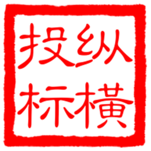 纵横工作室