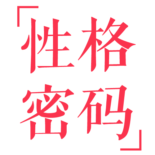 爱商学堂《性格密码》课程简介
