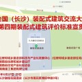 全国（长沙）装配式建筑交流大会暨第四期装配式建筑评价标准宣贯