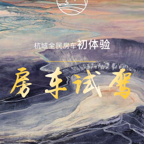 房車試駕