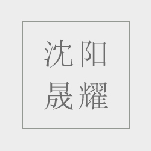 沈陽(yáng)晟耀